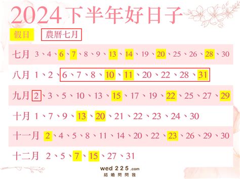 結婚登記好日子|2024結婚好日子》113農民曆：宜嫁娶全年假日35天！。